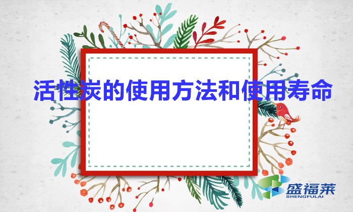 活性炭的使用方法和使用壽命