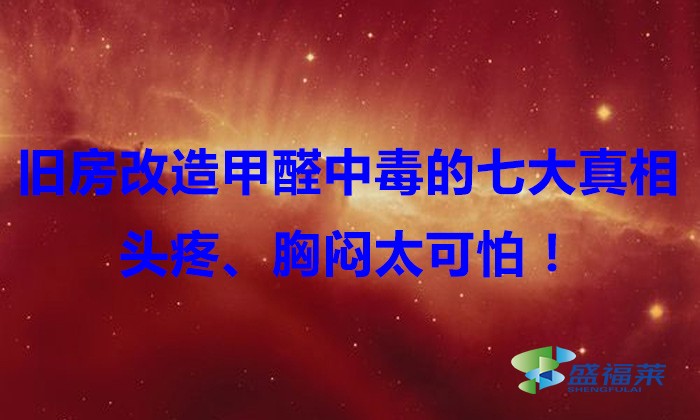 舊房改造，甲醛中毒的七大真相，頭疼、胸悶太可怕！