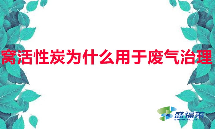 蜂窩活性炭為什么用于廢氣治理(廢氣治理為何優(yōu)先選用蜂窩活性炭)