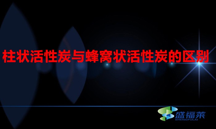 柱狀活性炭與蜂窩狀活性炭的區(qū)別（柱形活性炭與蜂窩活性炭有哪些不同）