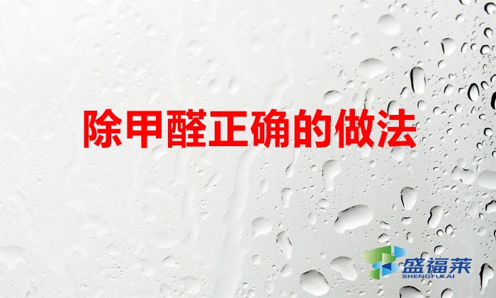 甲醛都來自哪里?除甲醛正確的做法你做對了嗎?