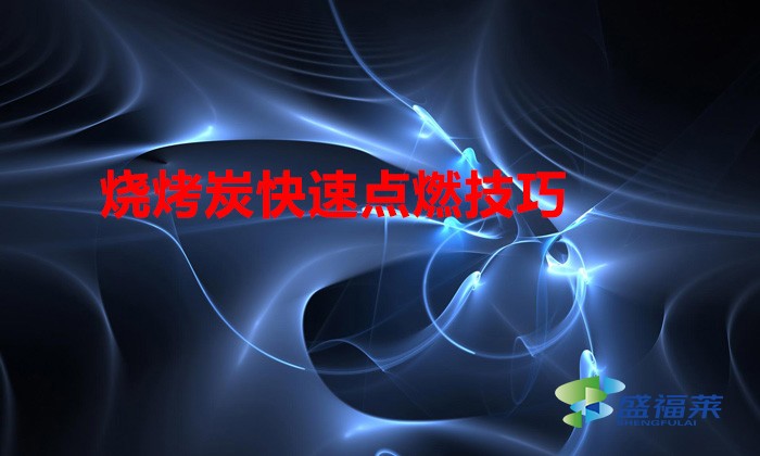 燒烤碳怎么點(diǎn)燃(燒烤炭快速點(diǎn)燃技巧)