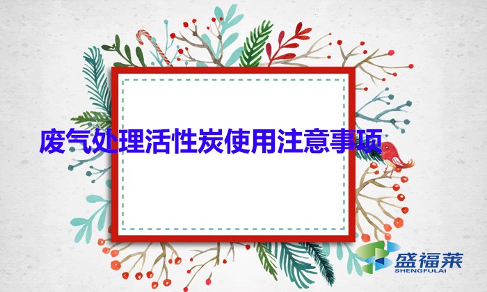 廢氣處理活性炭使用注意事項(顆?；钚蕴坑糜趶U氣處理的優(yōu)勢)