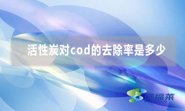 活性炭對(duì)cod的去除率是多少