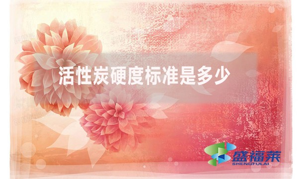 活性炭硬度標(biāo)準(zhǔn)是多少？（活性炭強度的測定方法）