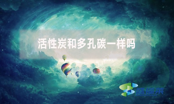 活性炭和多孔碳一樣嗎？有哪些不同？