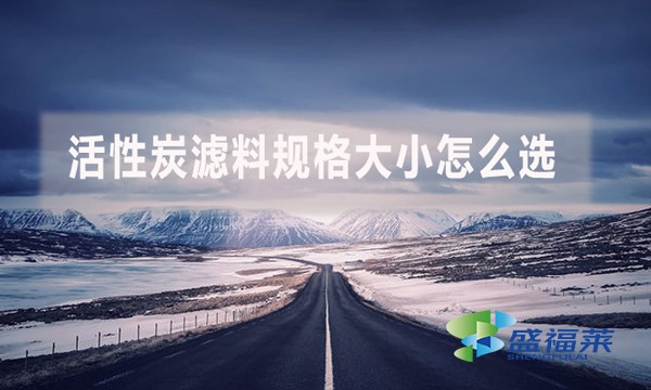 活性炭濾料規(guī)格大小怎么選？