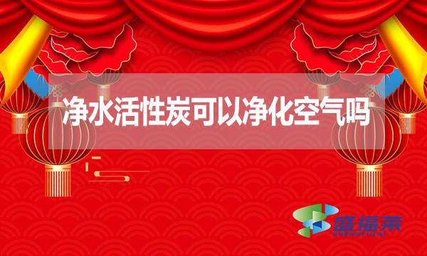 凈水活性炭可以凈化空氣嗎？為什么？