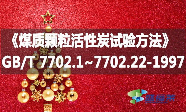 《煤質(zhì)顆粒活性炭試驗(yàn)方法》GB/T 7702.1~7702.22-1997