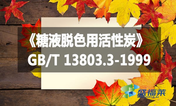 《糖液脫色用活性炭》GB/T 13803.3-1999