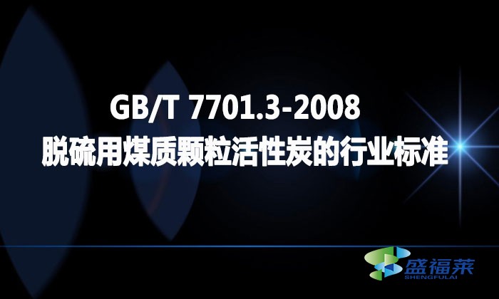 GB/T 7701.3-2008 脫硫用煤質(zhì)顆粒活性炭的行業(yè)標準